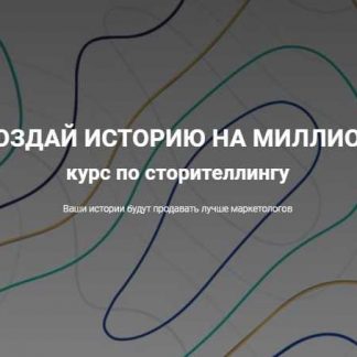 [Анастасия Кутузова] Создай историю на миллион (2019)