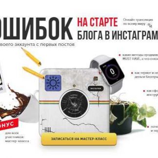 [Анастасия Лебедева] 10 ошибок на старте блога в Инстаграм (2018)