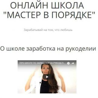 [Анастасия Мадейра] Из любимого хобби в прибыльный бизнес или как делать деньги в своё удовольствие (2018)