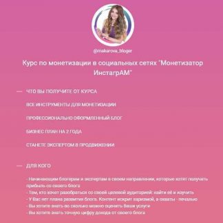 [Анастасия Макарова] Монетизатор Инстаграм (2019)