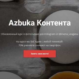 [Анастасия Максимова] Azbuka Контента [@mama_uragana]