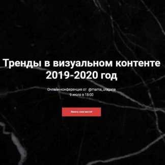 [Анастасия Максимова] Тренды в визуальном контенте 2019-2020 год (2019)
