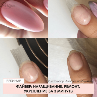 [Анастасия Минякова] Файбер: наращивание, ремонт, укрепление за 3 минуты (2019)