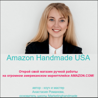 [Анастасия Романова] Amazon Handamde (2021)