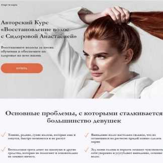 [Анастасия Сидорова] Восстановление волос (2019)
