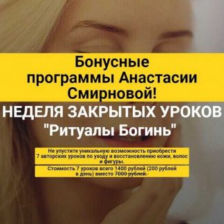 [Анастасия Смирнова] Неделя закрытых уроков Ритуалы Богинь (2020)