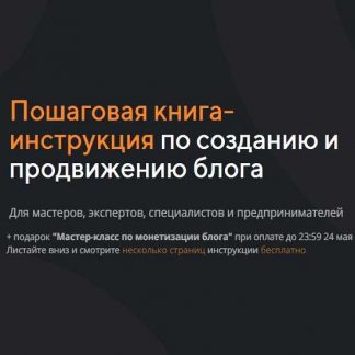 [Анастасия Трофимова] Пошаговая книга-инструкция по созданию и продвижению блога (2019)