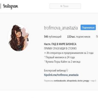 [Анастасия Трофимова] Все инфопродукты по продвижению в Инстаграм (2019)