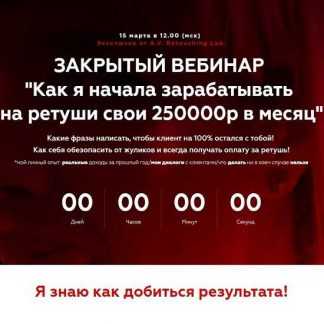 [Анастасия Воронцова] Закрытый вебинар "Как я начала зарабатывать на ретуши свои 250000р в месяц"