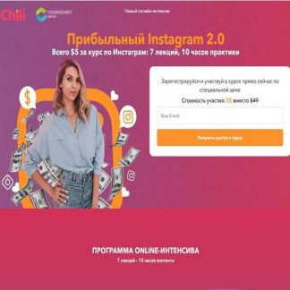 [Анастасия Воскресенская] Прибыльный Instagram 2.0 (2019)