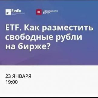 [Анастасия Заварзина] ETF. Как разместить свободные рубли на бирже (запись+транскрибация) (2019)