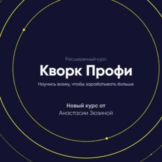 [Анастасия Зюзина] Кворк Профи (2019)