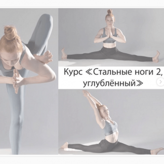 [Анастасия Зубок (Рашевская)] Курс «Стальные ноги 2, углубленный» (2020)