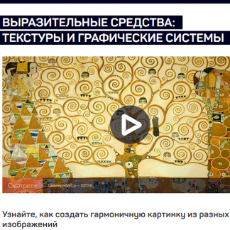 [Анатолий Ясинский] Выразительные средства: текстуры и графические системы (2021) [liveclasses]