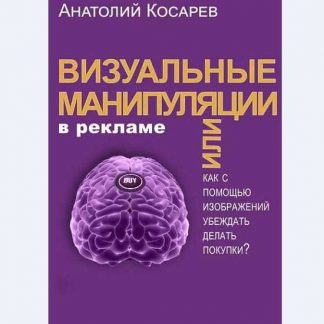 [Анатолий Косарев] Визуальные манипуляции в рекламе