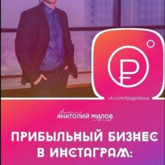 [Анатолий Милов] Прибыльный бизнес в Instagram: от 0 до 150 000 рублей в месяц