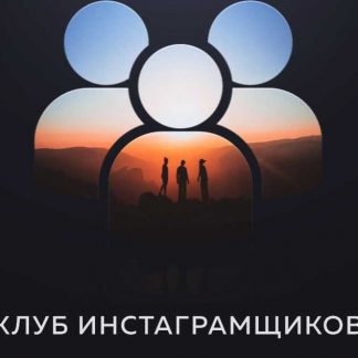 [Анатолий Милов] Закрытый клуб инстаграмщиков с доведением до заработка 30-50 т.р./месяц
