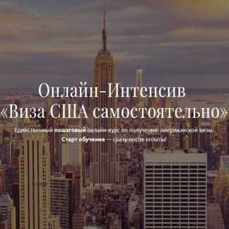 [Анатолий Власов] Виза США самостоятельно (2019)