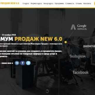 [Андрей Балан] Максимум продаж NEW 6.0 (2018)