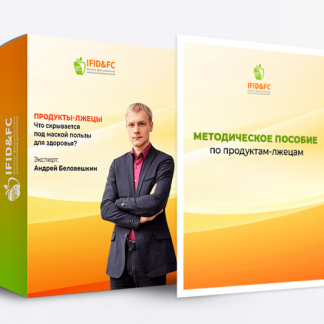 [Андрей Беловешкин] Продукты-лжецы. Что скрывается под маской пользы для здоровья (2020)