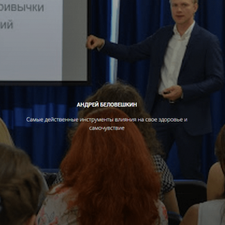 [Андрей Беловешкин] Здоровые привычки (2020)