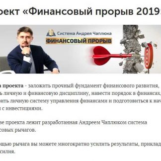 [Андрей Чаплюк] Финансовый прорыв (2019)