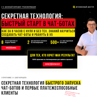 [Андрей Чепик] Секретная технология быстрого запуска чат-ботов и первые платежеспособные клиенты (2020)