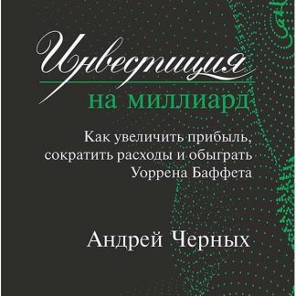 [Андрей Черных] Инвестиция на миллиард. Как увеличить прибыль, сократить расходы (2019)