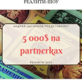 [Андрей Цыганков] 5000$ на партнерках (2018) скачать