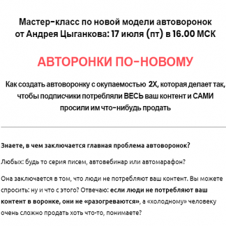 [Андрей Цыганков] Автоворонки по-новому (2020)