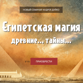 [Андрей Дуйко] Египетская Магия