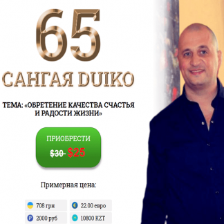 [Андрей Дуйко] Сангая 65. Обретение качества счастья и радости жизни (2020)