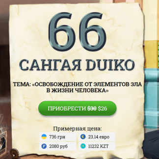 [Андрей Дуйко] Сангая 66. Освобождение от элементов зла в жизни человека