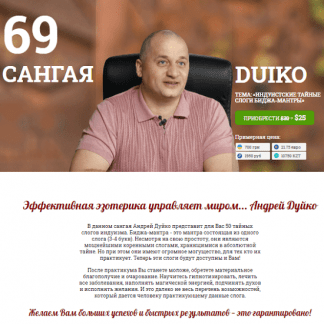 [Андрей Дуйко] Сангая 69. Индуитские тайные слоги биджа-мантры (2021)