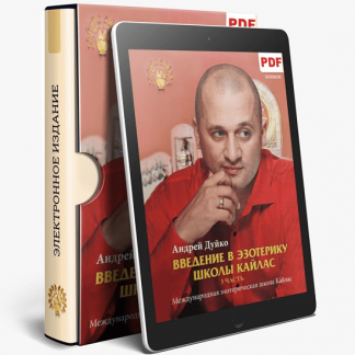 [Андрей Дуйко] Введение в Эзотерику — 3 часть (2021)