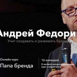 [Андрей Федорив] Папа бренда (Выжимка курса) (2019)