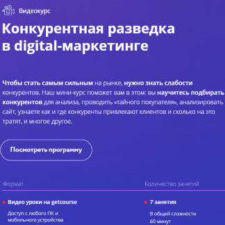 [Андрей Гавриков] Конкурентная разведка в digital-маркетинге (2020)