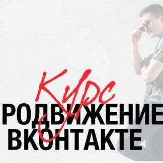 [Андрей Ким] Продвижение ВКонтакте (2018)