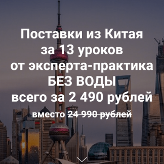 [Андрей Коган] Курс по поставкам из Китая (2021)