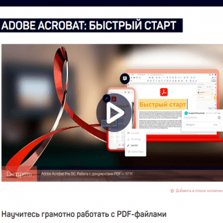 [Андрей Козьяков] Adobe Acrobat: быстрый старт (2021) [liveclasses]