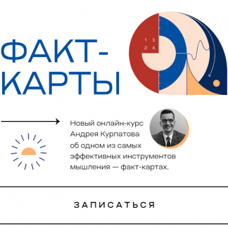 [Андрей Курпатов] Факт-карты. Эффективный инструмент мышления (2020)