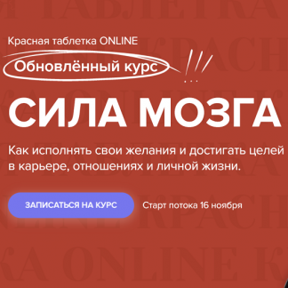 [Андрей Курпатов] Новая Красная таблетка. Сила мозга (2021) [KT ON LINE]