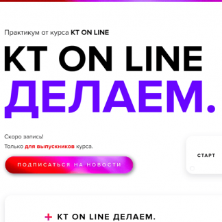 [Андрей Курпатов, Саша Федоров] Практикум KT ON LINE Делаем (2020)