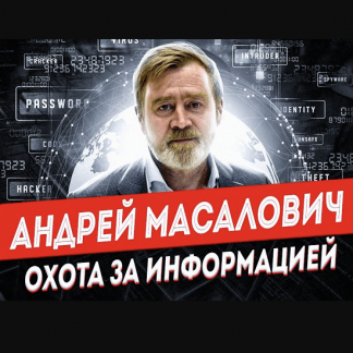 [Андрей Масалович] Охота за информацией в 2021 году