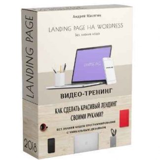 [Андрей Масягин] LANDING PAGE на WORDPRESS без знания кода (2018)