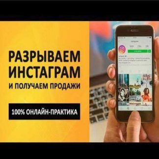 [Андрей Мягков] Инстамания 2019. Разрываем Инстаграм и получаем продажи (2019)