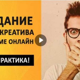 [Андрей Мягков] КреоМастер 2019. Создание видеокреативов для Фейсбука и Инстаграм (2019)