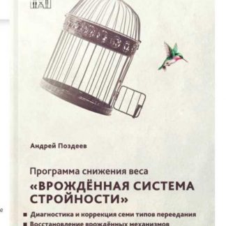 [Андрей Поздеев] Программа снижения веса «Врожденная система стройности» (2019)