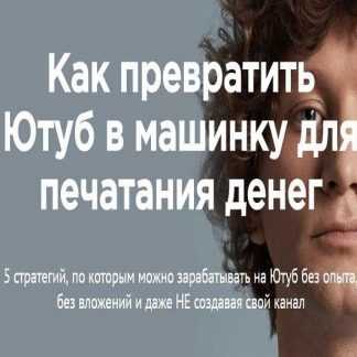 [Андрей Шатырко] Как превратить Ютуб в машинку для печатания денег (2019)