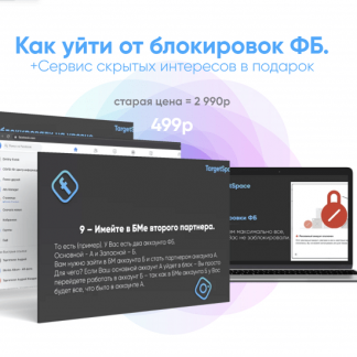 [Андрей Жиздра] Как уйти от блокировок ФБ (2021)